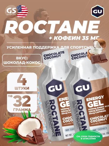 Энергетический гель GU ENERGY GU ROCTANE Energy Gel 35mg caffeine 4 x 32 г, Шоколад-Кокос, Для выносливости и водно-солевого баланса