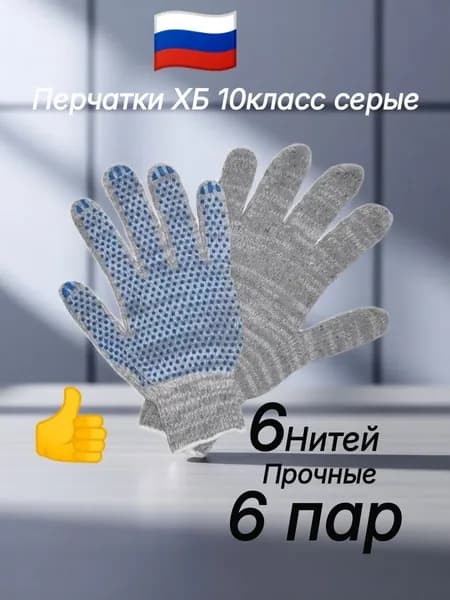 Перчатки ХБ серая 6пар 10класс вязки (6нитей) с ПВХ хозяйственные