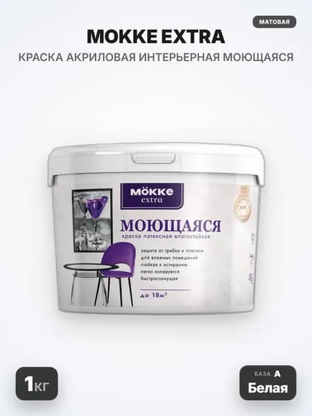MOKKE Краска акриловая интерьерная влагопрочная (моющаяся) Extra, матовая, База А (Белая), 1кг