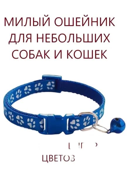 Ошейник для кошек и собак мелких пород с колокольчиком. Синий.