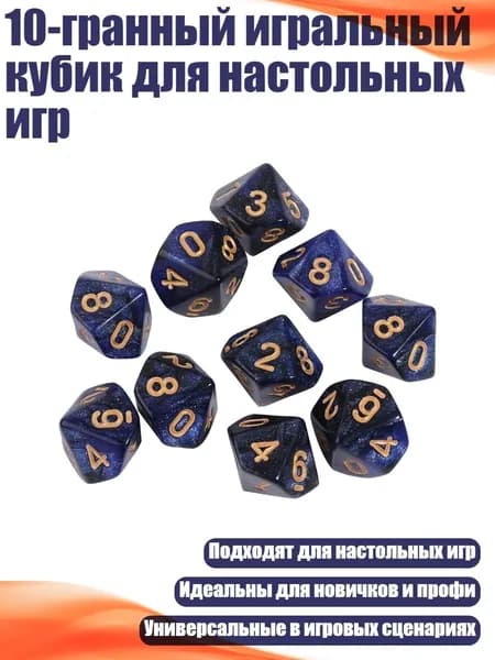 10-гранный игральный кубик для настольных игр, - 1