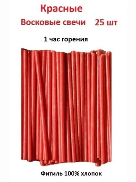 Свечи восковые Красные - 25 шт. 1 час горения 18,5 см. Церковные, цветные, ритуальные, освещенные, №80