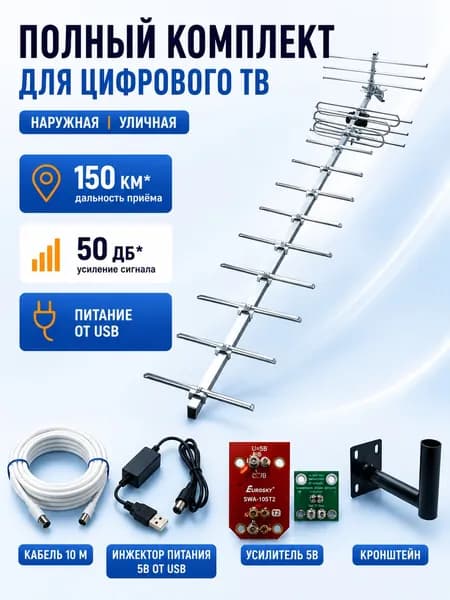 Антенна уличная для цифрового ТВ КОМПЛЕКТ активная СПЕКТРАЛ-19, с усилителем 5В, инжектором питания, кабель, штекер и кронштейн
