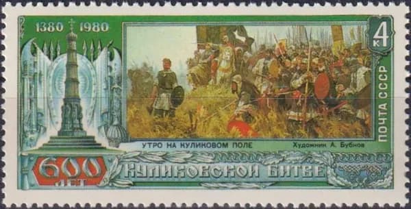 Почтовые марки СССР 1980г. "К 600-летию Куликовской битвы" Оружие, Войны MNH