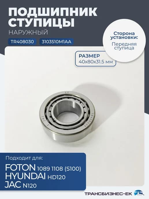 Подшипник ступицы передней 1089 S100 JAC N120