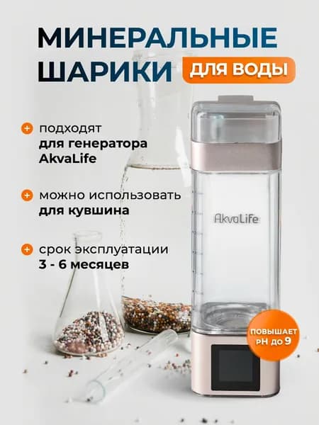 Минеральные шарики для генератора водородной воды AkvaLife