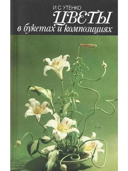 Цветы в букетах и композициях | Утенко Ираида Сергеевна