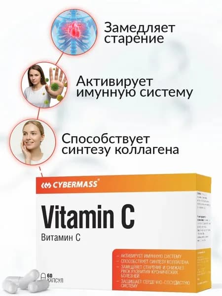 Витамин C 900мг (аскорбиновая кислота) Витамины для иммунитета Cybermass Vitamin C, 60 капсул