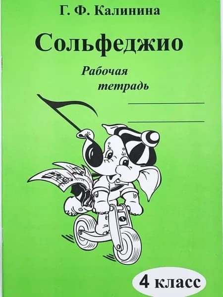 Сольфеджио. Рабочая тетрадь. 4 класс