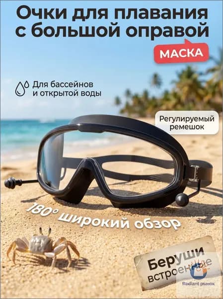 Очки для плавания