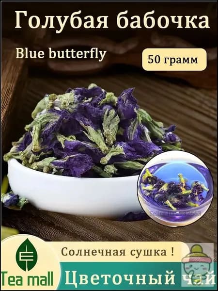 синий тайский чай, чайный напиток, бутоны, цветочный травяной чай