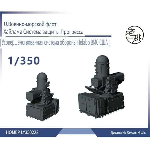 1/350 Детали для модернизации модели корабля ВМС США Hiram Progress Defense System