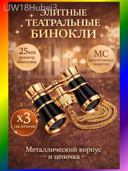 Бинокль театральный
