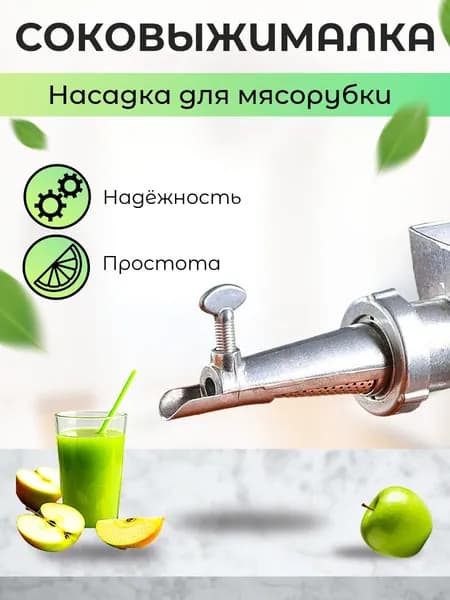 Соковыжималка / Насадка для мясорубки
