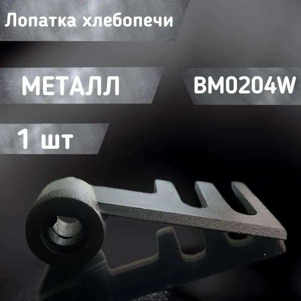 Лопатка хлебопечи BM0204W / ADD97G160