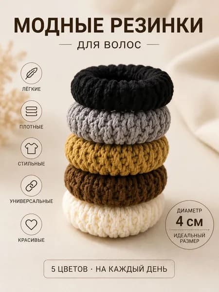 Резинка для волос 5 шт.