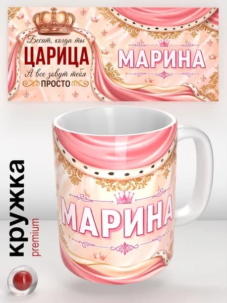 Кружка с именем Марина, Царица , подарок женщине, девушке, подруге, 330 мл