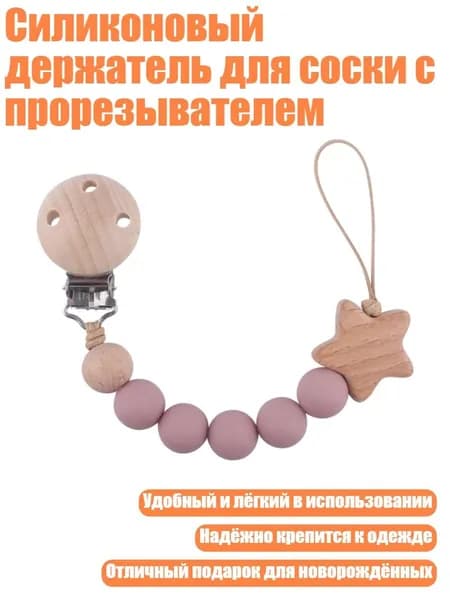 Силиконовый держатель для соски с прорезывателем, Легкая бобовая паста