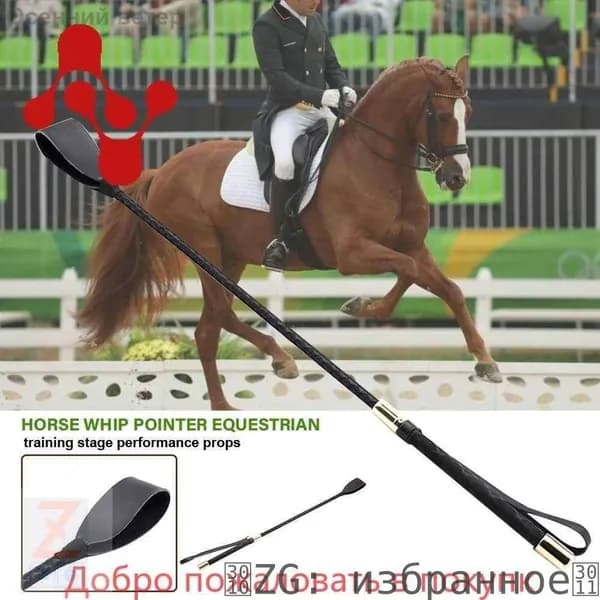 Sweethorse /Хлыст с ремешком конкурный 30-54 см
