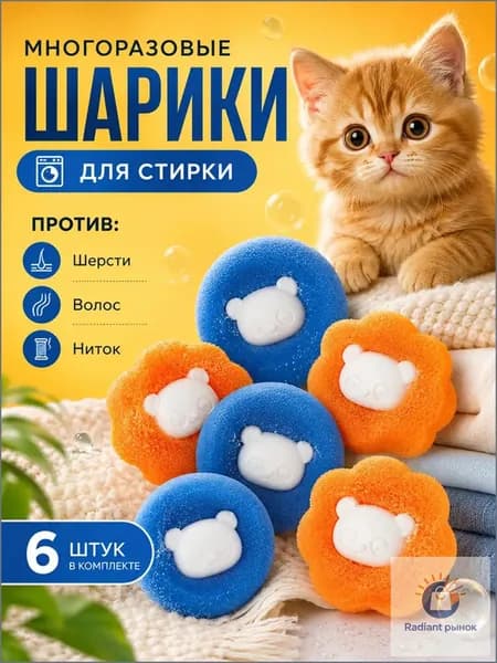 Шарики для стирки от шерсти и волос в стиральной машине 6 шт