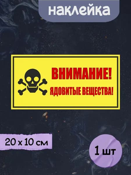 Наклейка "Внимание! Ядовитые вещества!", 20х10 см, 1шт.