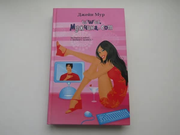 WWW Мужчина. Джейн Мур
