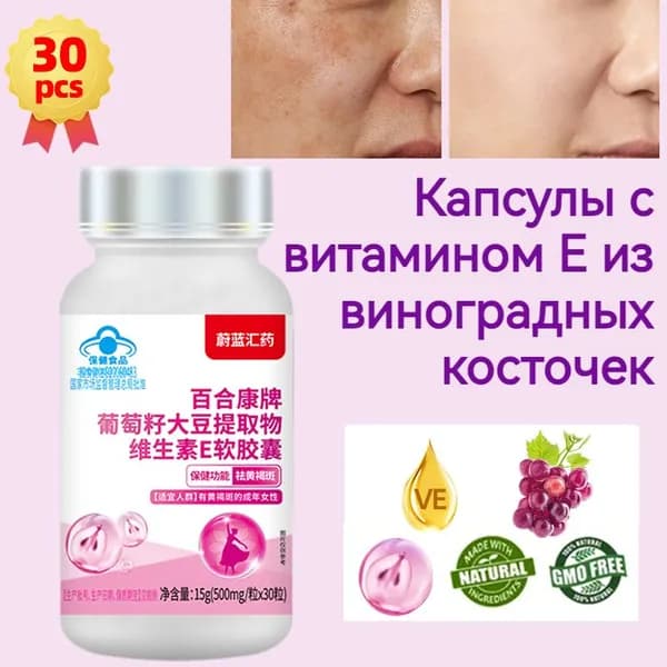 Экстракт виноградных косточек,30 капсул,антиоксидант,для похудения,кожи,сердца,сосудов,Удаляет пигментацию