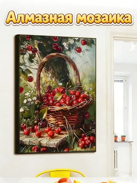 Набор для алмазной вышивки Корзина с вишнями (натюрморт), 30x40 см, без рамки