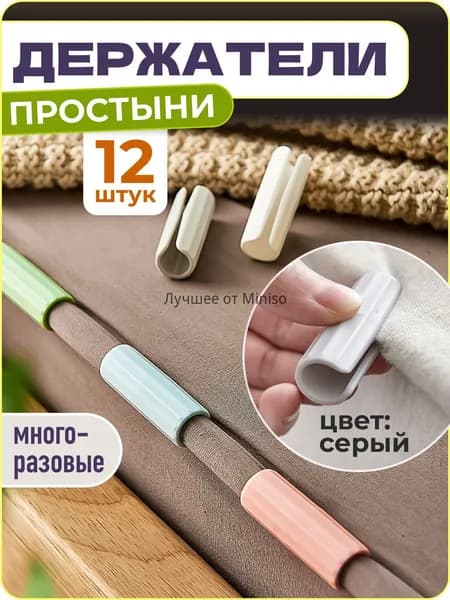 Держатели, фиксаторы, зажимы для простыни, 12 шт., серый,