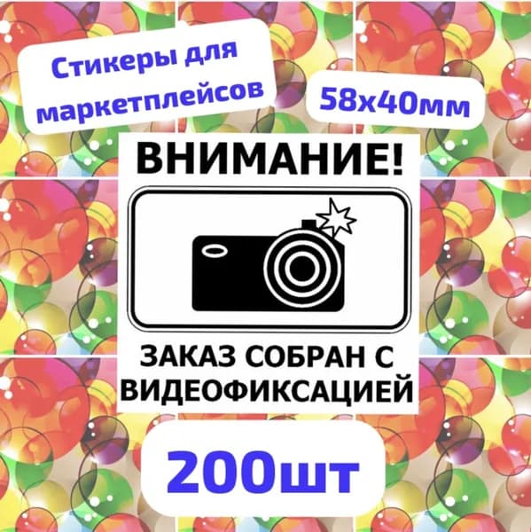 Наклейки - Заказ собран с видеофиксацией 58х40мм 200шт