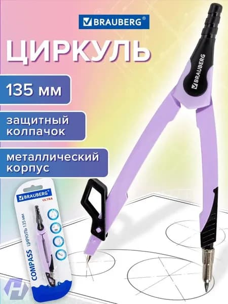Качественный циркуль металлический 135 мм для черчения