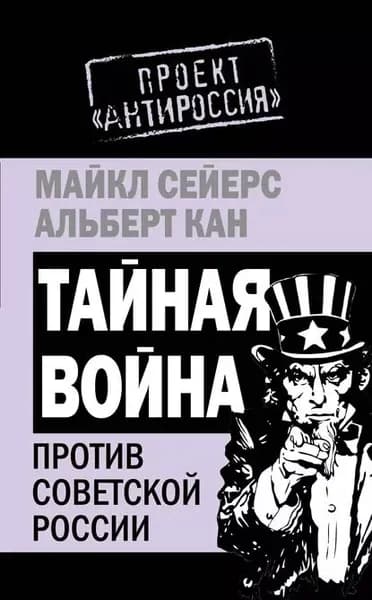 Тайная война против Советской России | Сейерс Майкл, Кан Альберт | Электронная книга