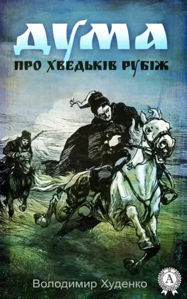 Дума про Хведькв Рубж | Худенко Володимир | Электронная книга