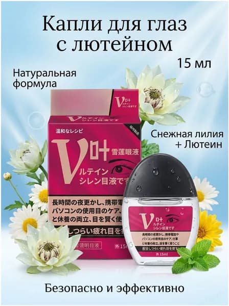 Sante FX V+ Глазные капли японского производства с лютеином, осветляющие и защищающие кожу вокруг глаз, глазные капли с нежным растительным экстрактом могут снять усталость глаз и защитить их.