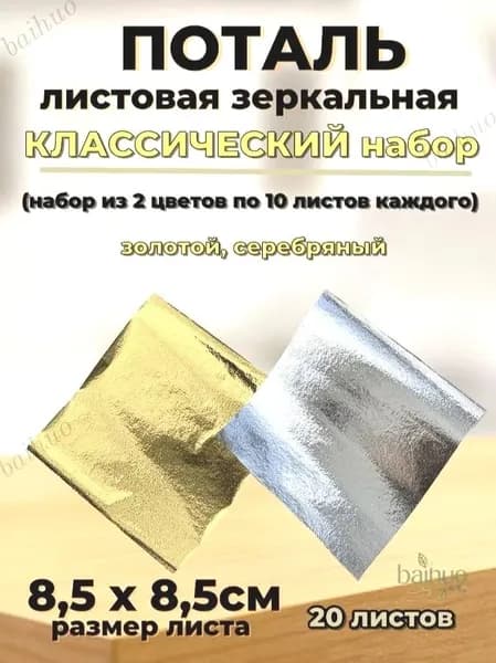 Набор потали зеркальной листовой