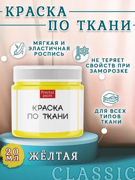 Краска по ткани и обуви, одежды акриловая "Жёлтая" (20 мл)