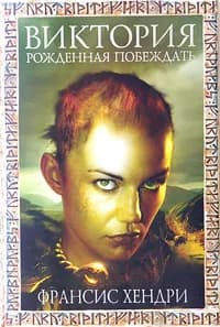 Виктория. Рожденная побеждать | Хендри Франсис