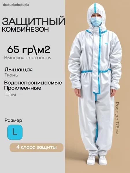 Комбинезон защитный многоразовый размер L