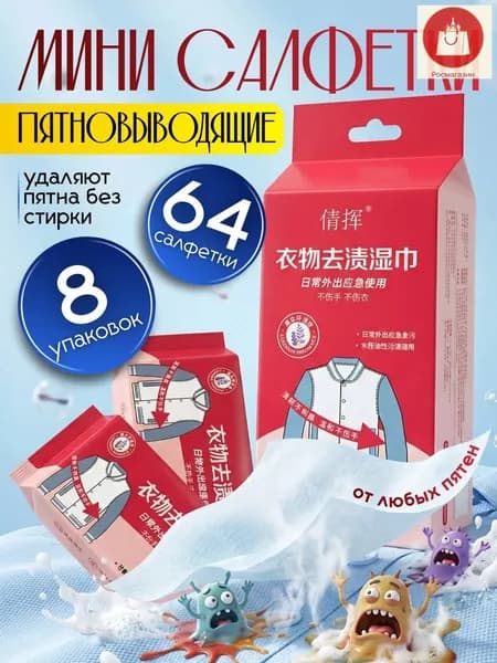 Средство для ухода за одеждой Салфетки влажные для одежды