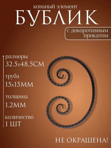Кованый элемент барашек бублик с декоротивным прокатом