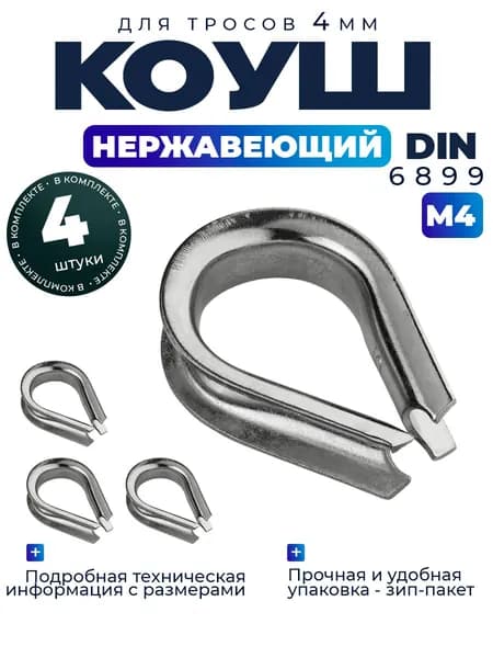 Коуш нержавейка 4мм - 4шт
