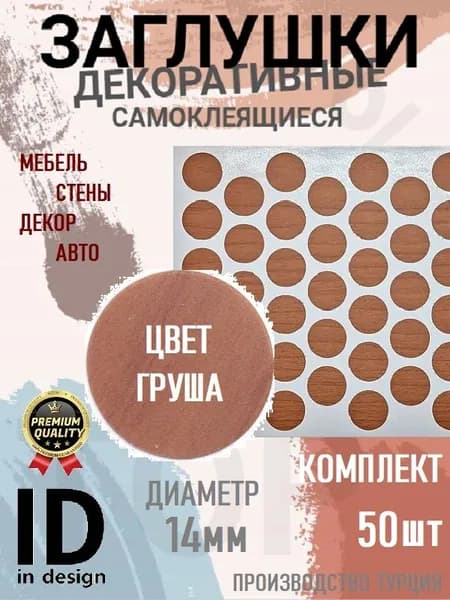 Заглушки декоративные, самоклеящиеся, 14мм, Груша, 50шт