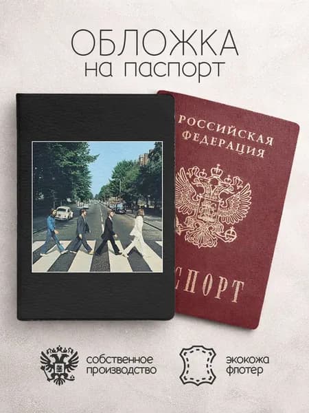 Обложка на паспорт обложка альбома на дороге