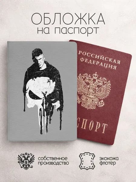 Обложка на паспорт Каратель арт