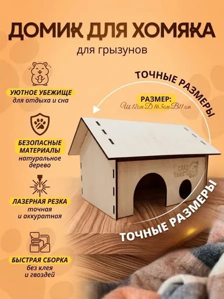 Домик для хомяка грызуна