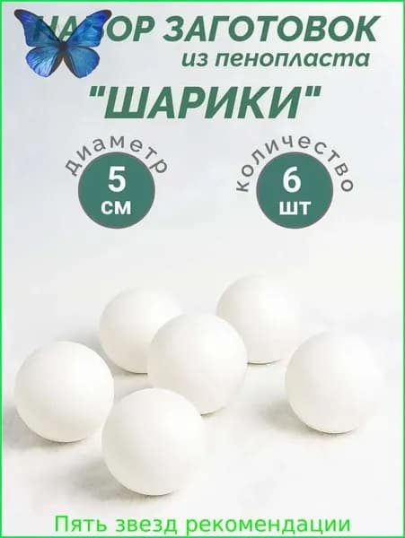 Шары из пенопласта 5 см 6 шт / для творчества и декора