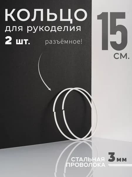 Кольцо металлическое разъёмное для творчества 15 см, 2 шт.