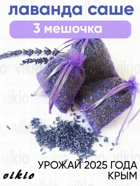 Саше для шкафа ароматическое лаванда сухоцвет натуральная от моли