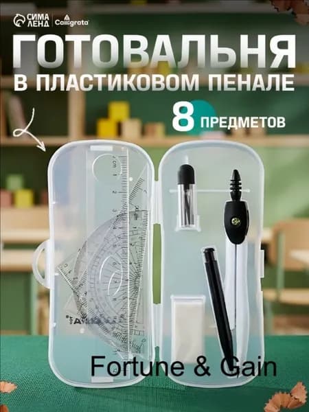 Готовальня Calligrata 8 предметов