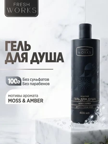 Бессульфатный, парфюмированный гель для душа мужской, женский Fresh Works с ароматом мос и амбра, 400мл